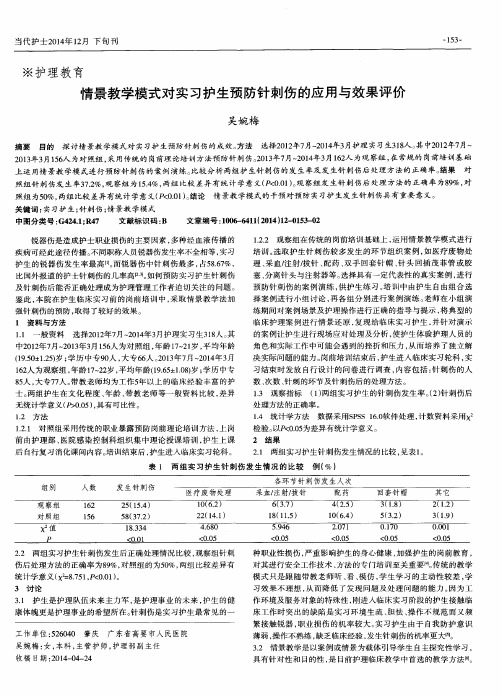 情景教学模式对实习护生预防针刺伤的应用与效果评价