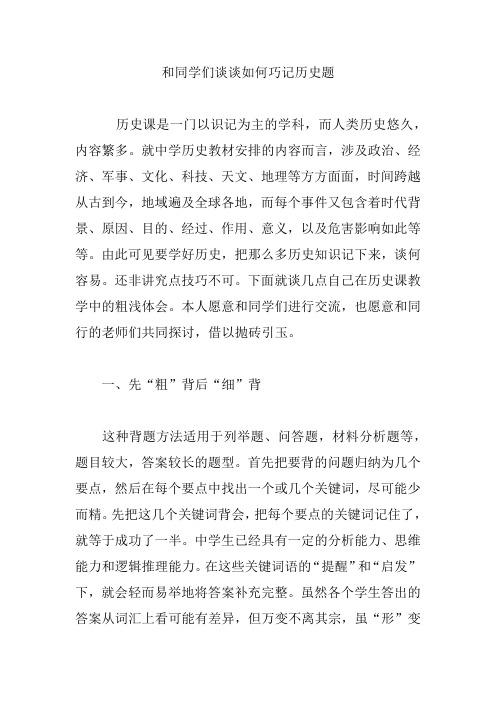和同学们谈谈如何巧记历史题