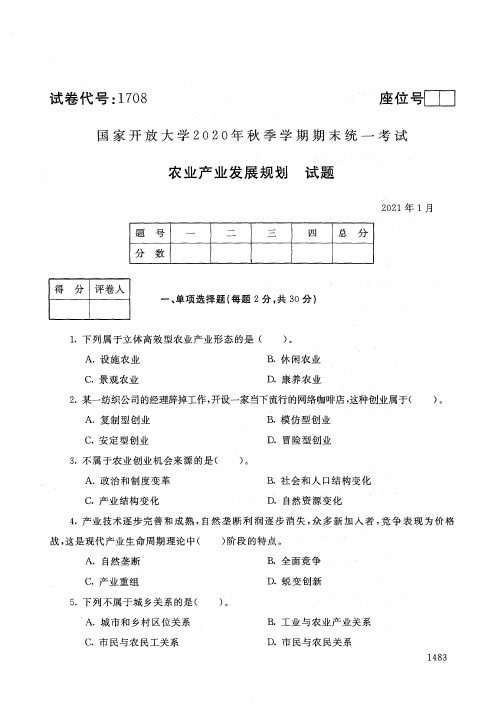 1708农业产业发展规划-国家开放大学2021年1月期末考试真题及答案-农村区域发展