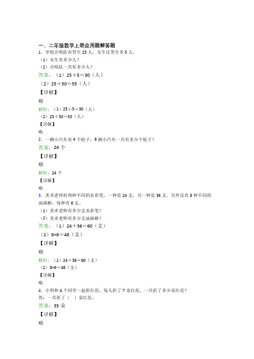 小学数学二年级上册应用题解答题精选拔高题经典题目(含答案)