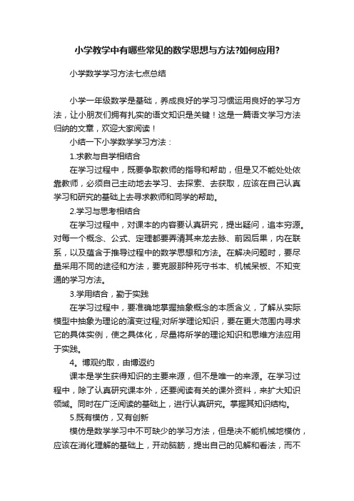 小学教学中有哪些常见的数学思想与方法?如何应用?