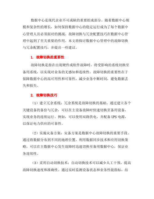 数据中心管理中的故障切换与冗余配置技巧(六)