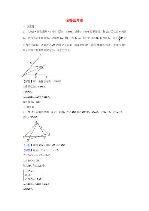 精品-2018年中考数学真题分类汇编第三期专题21全等三角形试题含解析