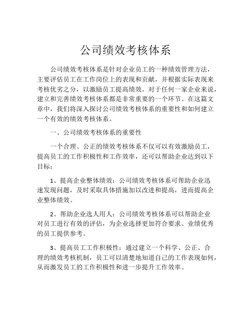 公司绩效考核体系