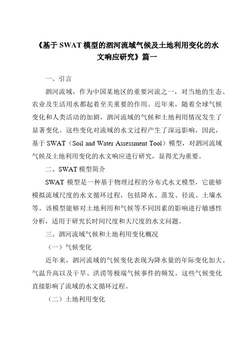 《基于SWAT模型的泗河流域气候及土地利用变化的水文响应研究》范文