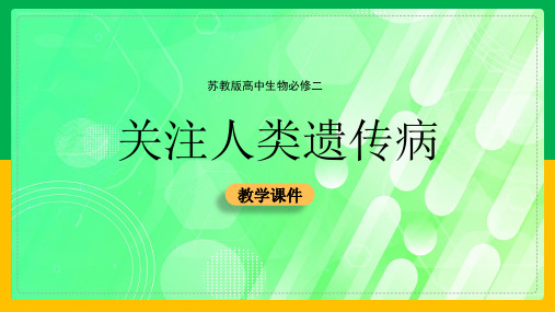 【精品】高中生物苏教版必修二《关注人类遗传病》课件