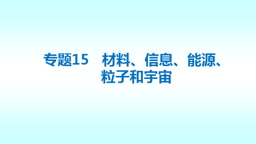 专题15++材料、信息、能源、粒子和宇宙++知识要点总结梳理(共49张PPT)