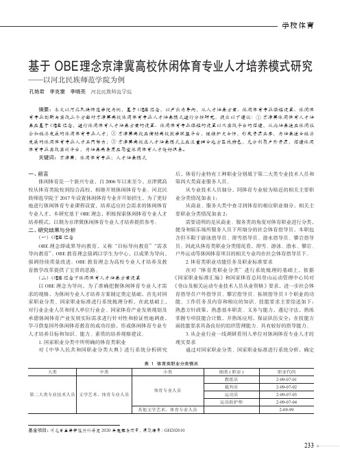 基于OBE理念京津冀高校休闲体育专业人才培养模式研究——以河北民族师范学院为例