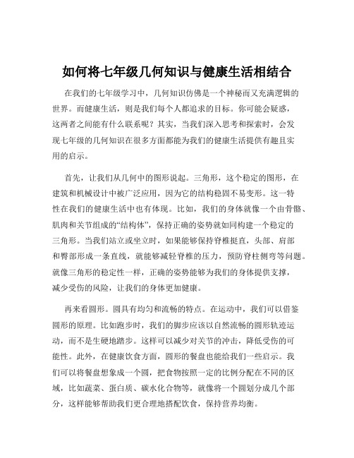 如何将七年级几何知识与健康生活相结合