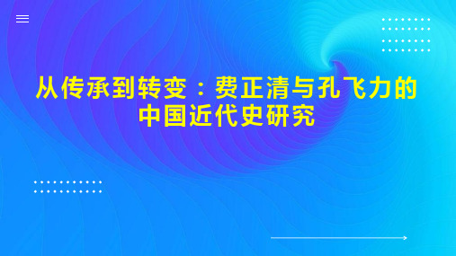 从传承到转变：费正清与孔飞力的中国近代史研究