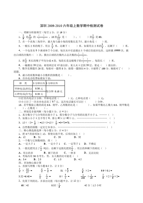 深圳2009-2010六年级上数学期中检测试卷