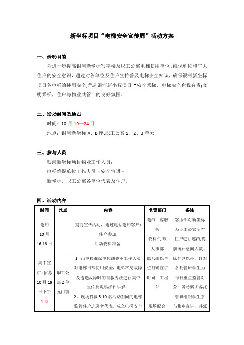 “电梯安全宣传周”活动方案【范本模板】