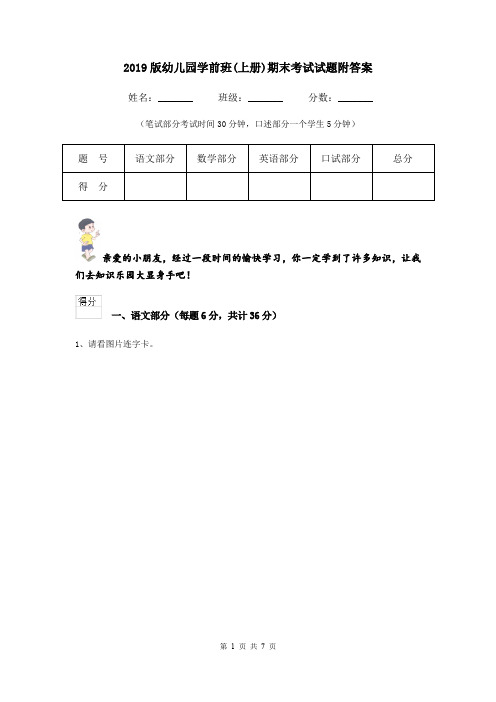 2019版幼儿园学前班(上册)期末考试试题附答案