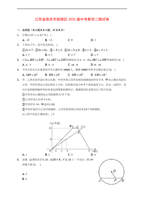 江苏省南京市鼓楼区2020届中考数学二模试卷 (含解析)