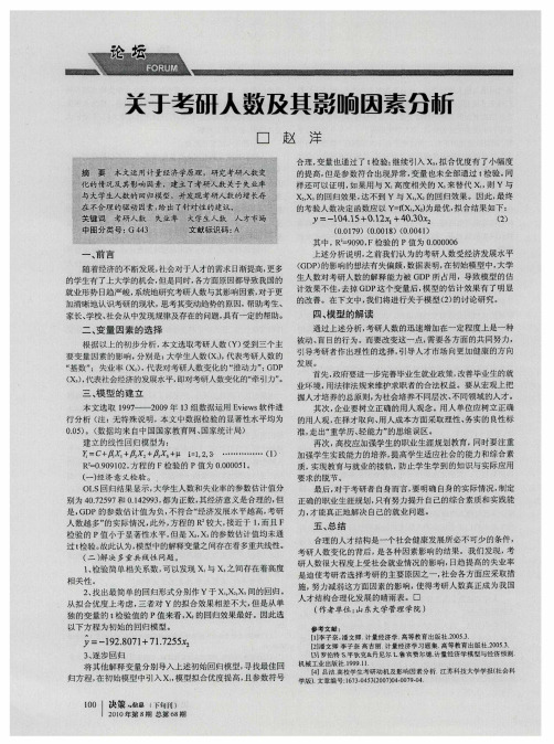 关于考研人数及其影响因素分析