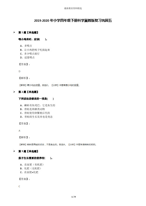 2019-2020年小学四年级下册科学冀教版复习巩固五