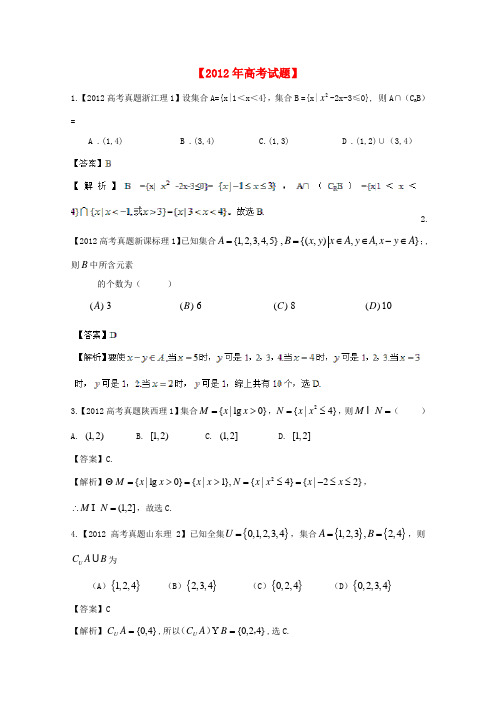 【备战】历届高考数学真题汇编专题1 集合 理