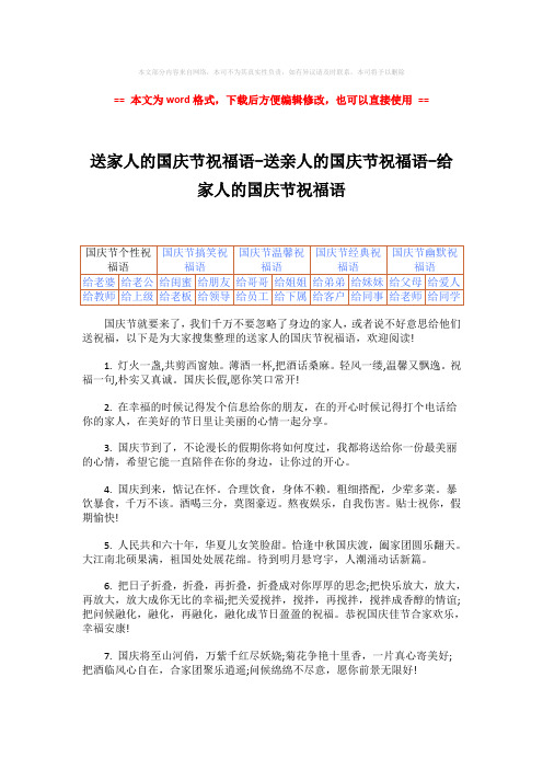 【2018-2019】送家人的国庆节祝福语-送亲人的国庆节祝福语-给家人的