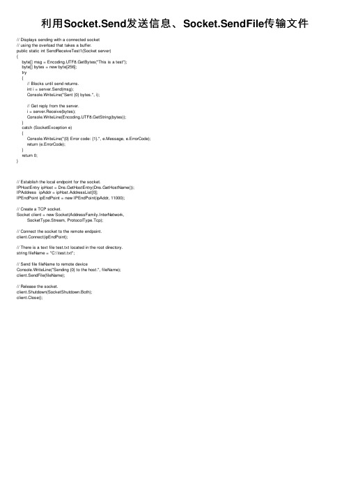 利用Socket.Send发送信息、Socket.SendFile传输文件