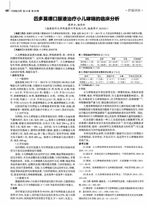 匹多莫德口服液治疗小儿哮喘的临床分析