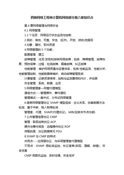 四级网络工程师计算机网络部分第六章知识点