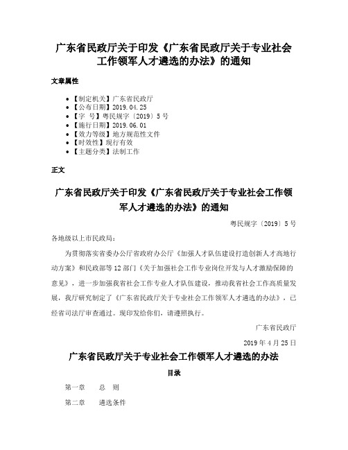 广东省民政厅关于印发《广东省民政厅关于专业社会工作领军人才遴选的办法》的通知