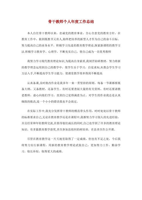 骨干教师个人年度工作总结500字