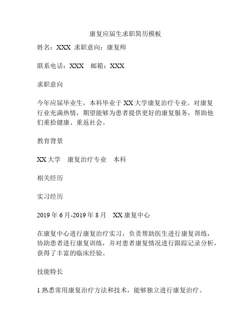 康复应届生求职简历模板