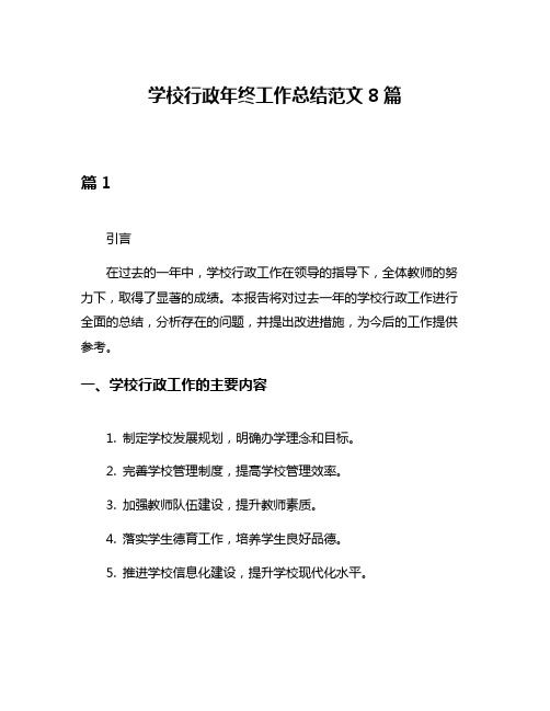 学校行政年终工作总结范文8篇