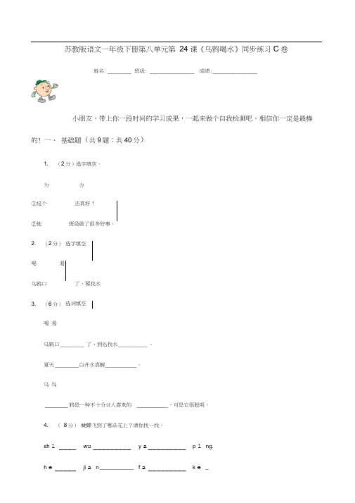 苏教版语文一年级下册第八单元第24课《乌鸦喝水》同步练习C卷