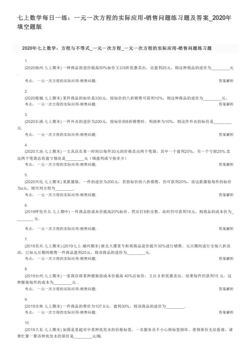 七上数学每日一练：一元一次方程的实际应用-销售问题练习题及答案_2020年填空题版