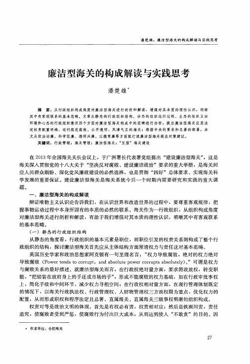 廉洁型海关的构成解读与实践思考