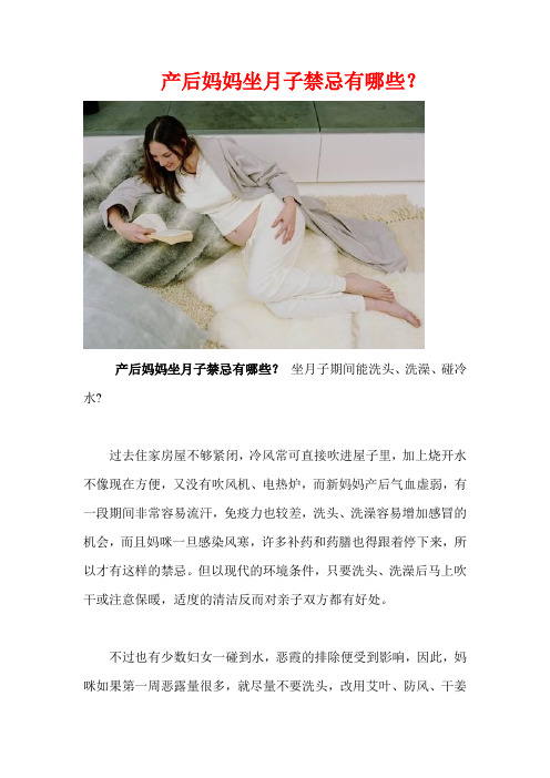 产后妈妈坐月子禁忌有哪些？