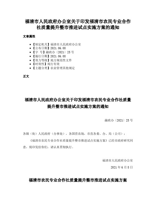 福清市人民政府办公室关于印发福清市农民专业合作社质量提升整市推进试点实施方案的通知