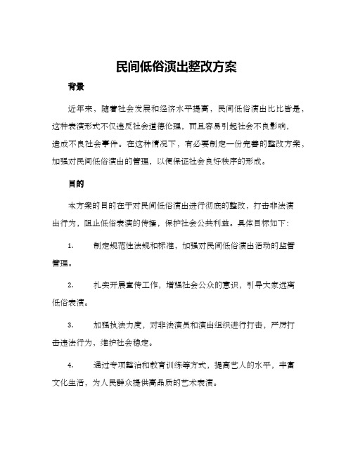 民间低俗演出整改方案