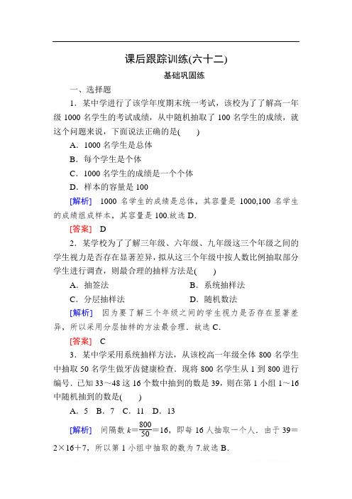 2020版高考文科数学第一轮复习练习:第十章 统计、统计案例 课后跟踪训练62