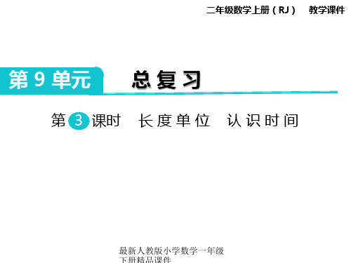 最新人教版二年级上册数学精品课件-第9单元 总复习-第3课时 长度单位  认识时间