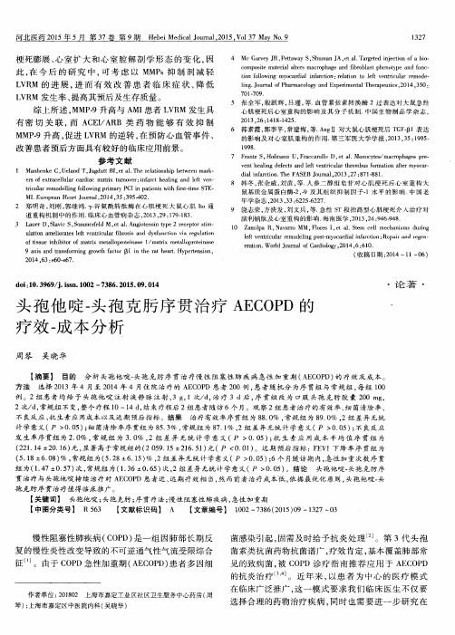 头孢他啶-头孢克肟序贯治疗 AECOPD 的疗效-成本分析