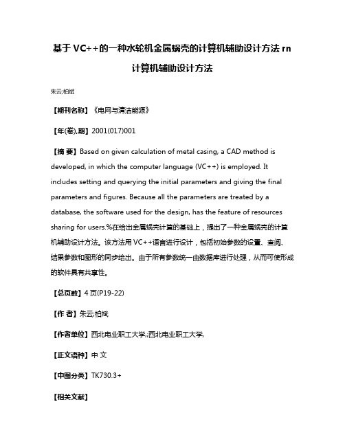 基于VC++的一种水轮机金属蜗壳的计算机辅助设计方法rn计算机辅助设计方法