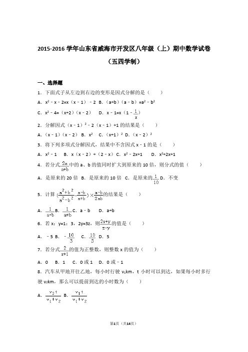 【精品】2016年山东省威海市开发区八年级上学期期中数学试卷带解析答案