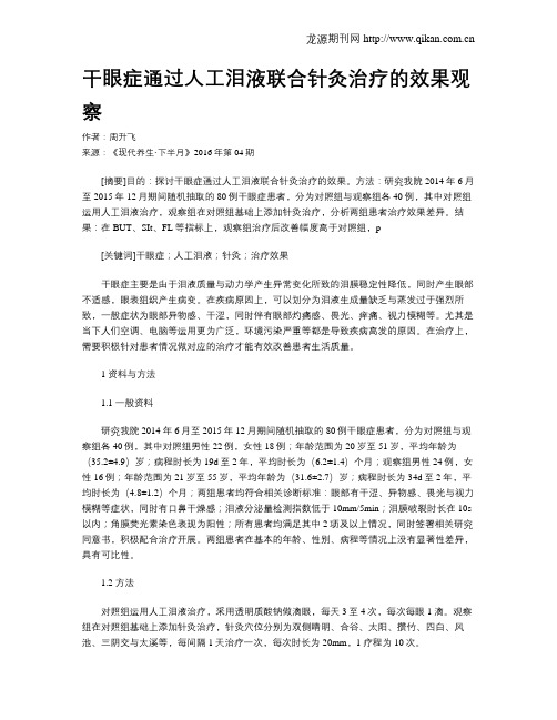 干眼症通过人工泪液联合针灸治疗的效果观察