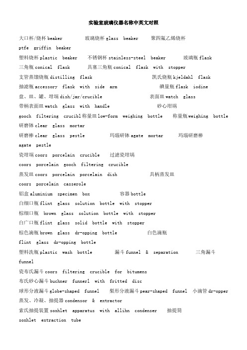 实验室玻璃仪器名称中英文对照