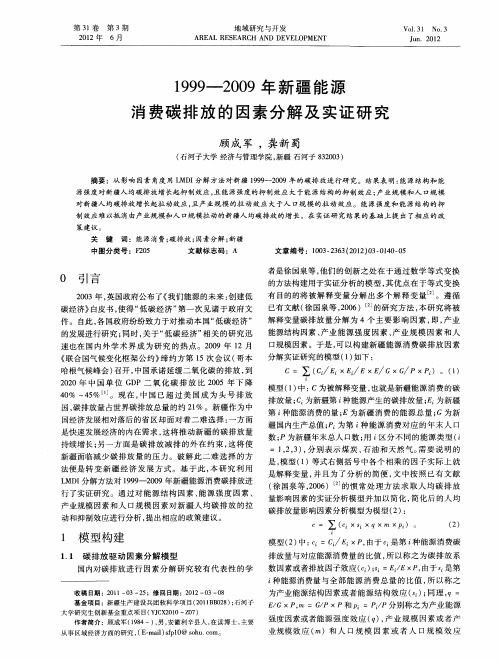 1999-2009年新疆能源消费碳排放的因素分解及实证研究