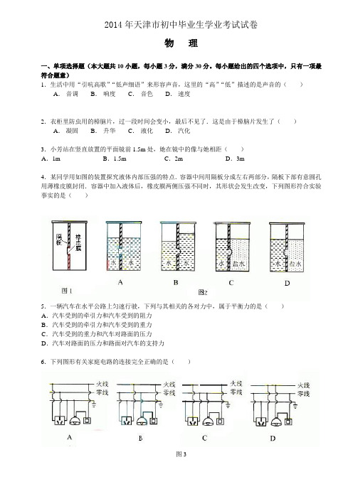 2014年天津市中考物理试卷及答案.