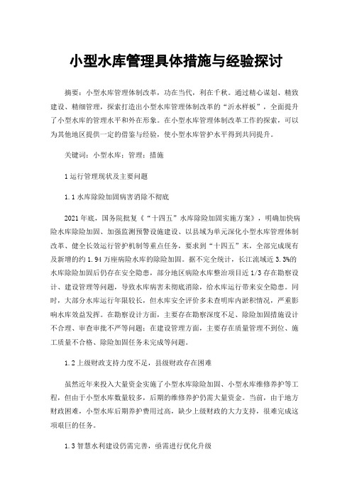 小型水库管理具体措施与经验探讨