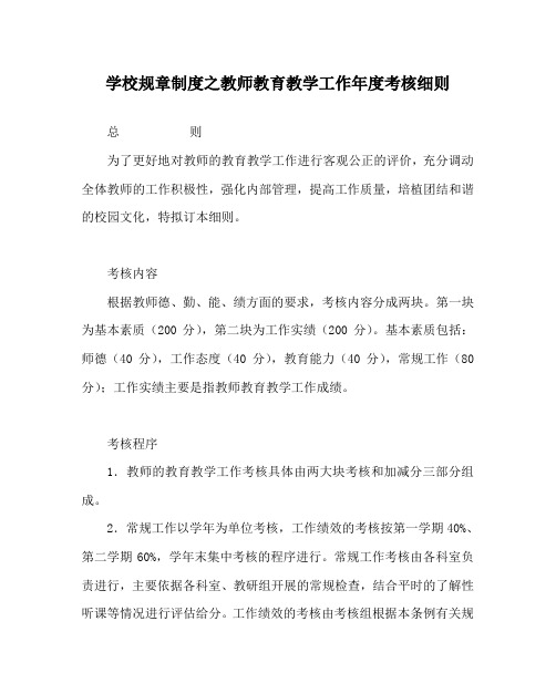 学校规章制度之教师教育教学工作年度考核细则