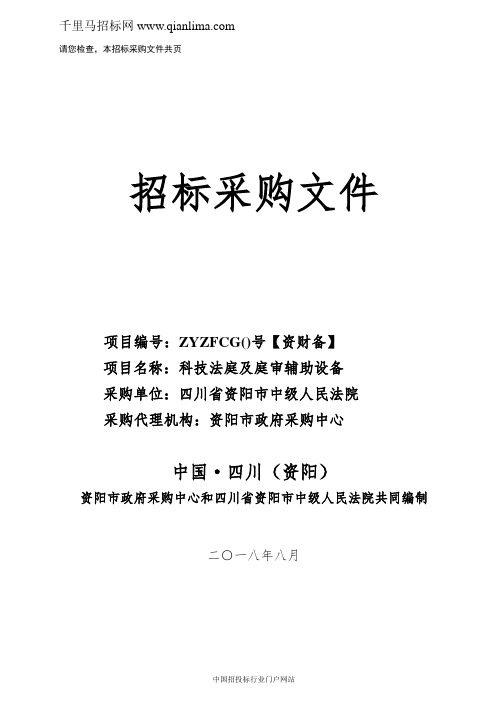 法院科技法庭及庭审辅助设备采购招投标书范本