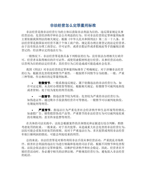 非法经营怎么定罪量刑标准