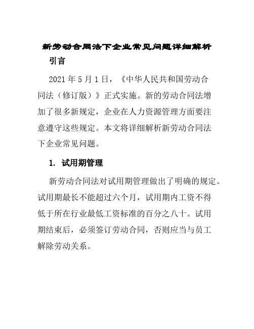 新劳动合同法下企业常见问题详细解析大