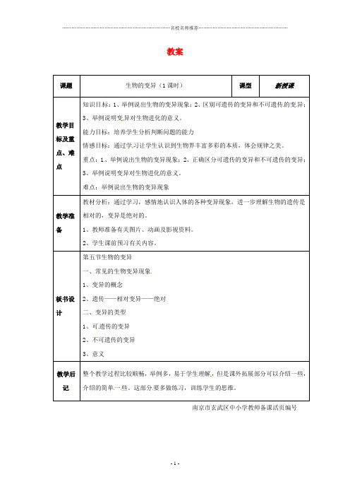 初中八年级生物上册 第15章第5节 生物的变异名师精选教案 苏科版